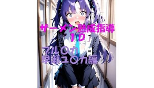 【2025-08-19発売】ザーメン熟成指導『1D』 ブル〇カ  早瀬ユ〇カ編【d_648138】【楽園Alice】