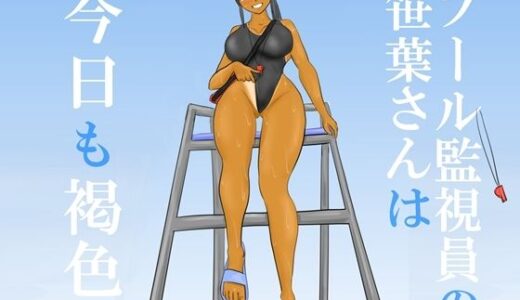 【2025-08-10発売】プール監視員の笹葉さんは今日も褐色【d_648150】【やわらかアース】