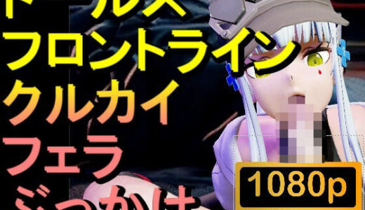 【2025-08-10発売】【ROMV298】クルカイ-ドールズ フロントライン「フェラチオからのぶっかけ」【d_648162】【ローズ志向】