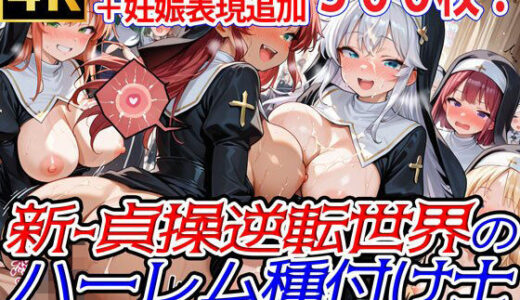 【2025-08-28発売】新・貞操逆転世界のハーレム種付け士〜大教会の爆乳シスター編〜（妊娠要素あり）【d_648167】【爆乳ハーレムファンタジア】