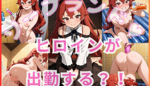 【2025-10-02発売】ヒロインが出勤するという噂のソープランド！！ エリス ボレ〇ス グレイ〇ット 編【d_648208】【いちごミルクif】