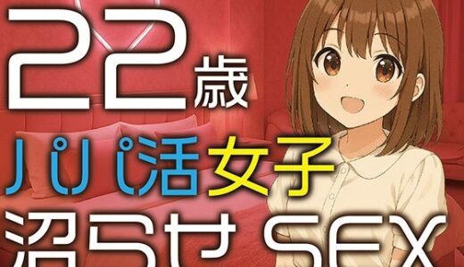 【2025-08-10発売】【完全生録音】22歳パパ活女子  沼らせSEX【d_648220】【えすかれーしょん】