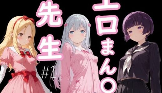 【2025-08-19発売】エロまん●先生1【d_648221】【AI女学園  LOW】