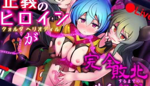 【2025-08-23発売】正義のヒロイン -クォルタ ヘリオディル- が完全敗北するまでの告白記録【d_648233】【下り坂ガードレール】