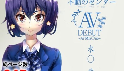 【2025-08-10発売】水○愛 AV DEBUT【d_648241】【高電圧Lab】