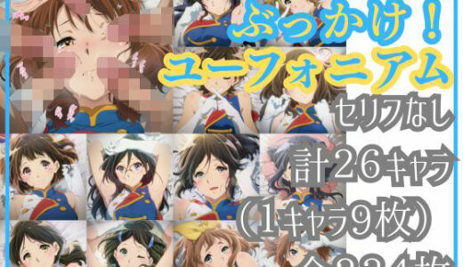 【2025-08-22発売】ぶっかけ！ユーフォニアム【d_648244】【Ferrappuccino-FPart】