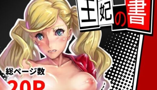 【2025-08-10発売】王妃の書【d_648257】【高電圧Lab】