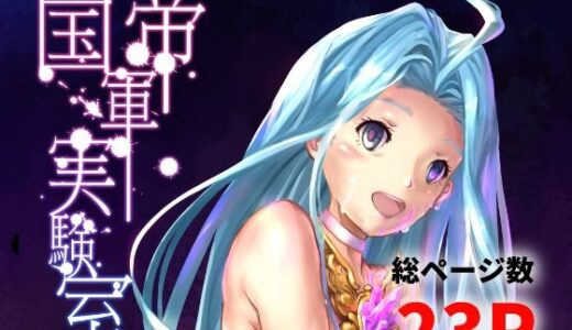 【2025-08-10発売】帝国軍実験室【d_648260】【高電圧Lab】