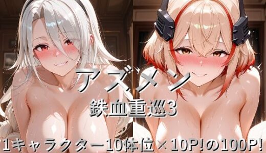 【2025-10-22発売】アズメン 鉄血重巡3【d_648290】【しょうゆ酢】