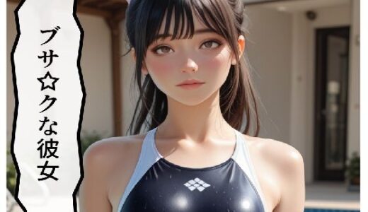 【2025-08-20発売】ブサ☆クな彼女【d_648301】【サン・マテリアル】