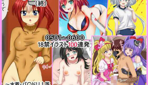 【2025-08-10発売】【百姦 6巻（終）】 18禁イラスト100連発！〜水着・バ〇ドリ！等 最終巻です〜【d_648313】【シグ子（黒羽）】