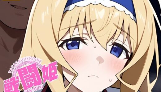 【2025-08-18発売】戦闘姫〜せんとうき〜インフィニッ〇ストラトス編【d_648328】【タッチ座ナッツ】