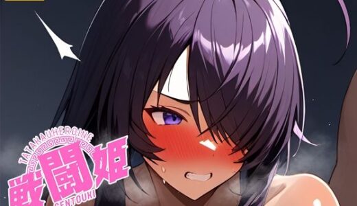 【2025-08-18発売】戦闘姫〜せんとうき〜一騎〇千編【d_648330】【タッチ座ナッツ】