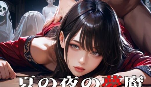 【2025-08-19発売】夏の夜の夢魔〜A Midsummer Night’s Nightmare〜【d_648347】【Gugh Gouf Burgers】