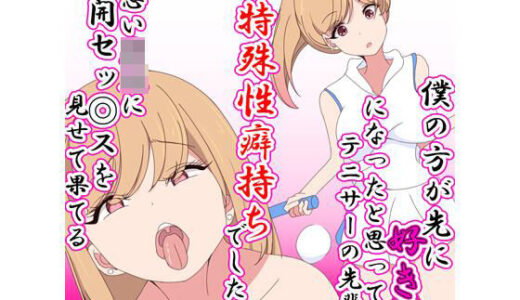 【2025-08-10発売】僕のほうが先に好きになったと思ってたテニサーの先輩は片思い男児に公開セックスを見せて果てる特殊性癖持ちでした【d_648348】【七祖屋】