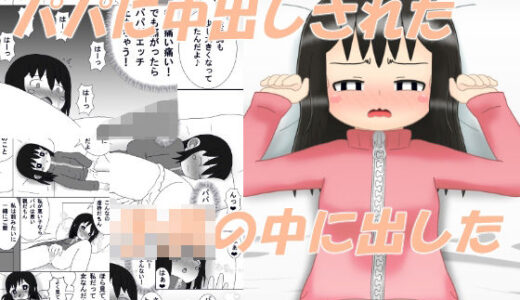 【2025-08-11発売】パパに中出しされた‐この娘の中に出した【d_648351】【1MBの詩】