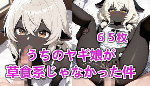 【2025-08-19発売】うちのヤギ娘が草食系じゃなかった件【d_648352】【えんがわ】