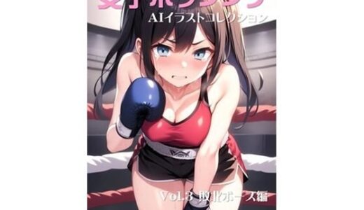 【2025-08-18発売】美少女AIイラストコレクション3 敗北ポーズ編【d_648354】【温泉たまご】