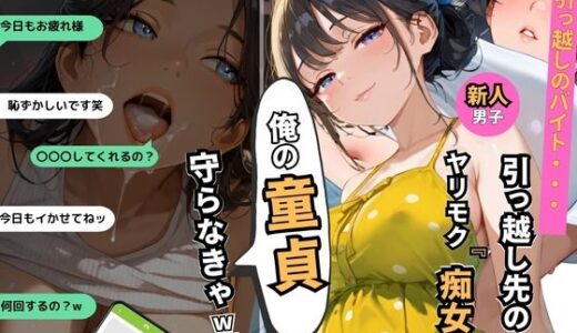 【2025-09-01発売】引っ越し先のヤリモク痴女から俺の『童貞』守らなきゃwww【d_648379】【ぷりん工房】