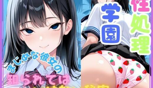【2025-09-19発売】性処理学園  まじめな彼女の知られてはいけない秘密【d_648388】【美人の秘密】