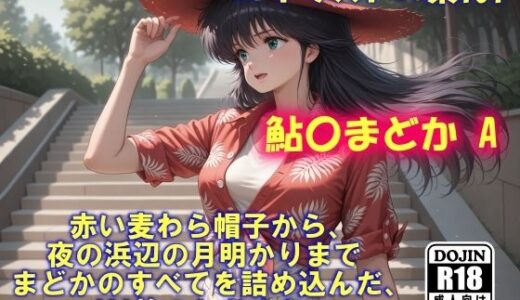 【2025-09-20発売】AIイラストCG集101  鮎〇まどかA【d_648394】【ドンガラAI美少女イラスト支部】