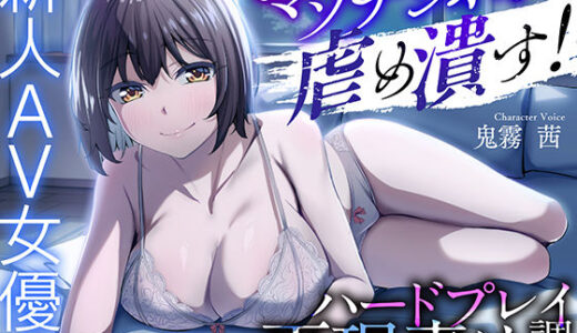 【2025-08-30発売】マゾチンポを虐め潰す！新人AV女優のハードプレイ再現責め調教【d_648399】【ドM調教の館】