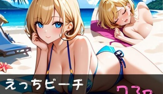 【2025-08-21発売】えっちビーチ  〜パート3〜【d_648402】【やえくらぶ】