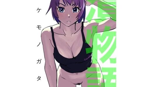 【2025-08-11発売】漬物語【d_648419】【縛っちゃうおじさん】