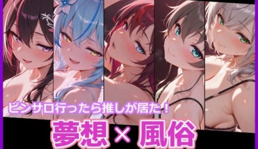 【2025-08-20発売】夢想x風俗 ピンサロ行ったら推しが居た！ ホ〇ライブ vol.1【d_648422】【幻想旅団】