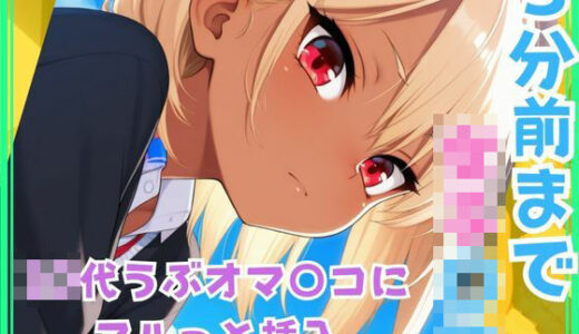 【2025-08-19発売】3分前まで女子〇生  ○○○うぶオマ○コにヌルっと挿入【d_648423】【熟艶】