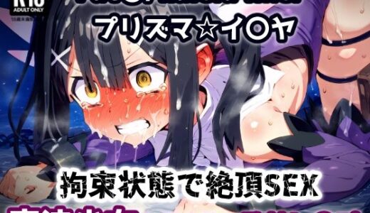 【2025-08-20発売】プリズマ☆イ〇ヤ 気づけば牢獄拘束状態！魔法少女は巨漢と体格差セックス監禁拘束アクメ地獄！【CG集242枚】【d_648427】【あにきゃらMIX】