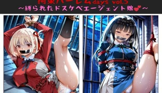 【2025-08-20発売】おじさんのエロかわ美少女連れ去り拘束ハーレムdays vol.5  〜縛られたドスケベエージェント娘〜【d_648430】【ハゲギ〇ス】