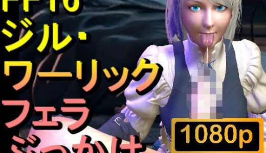 【2025-08-11発売】【ROMV299】ジル・ワーリック FF16 XVI「フェラチオからのぶっかけ」【d_648435】【ローズ志向】