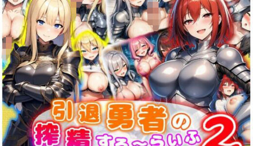 【2025-08-20発売】引退勇者の搾精すろ〜らいふ2 ハーレム×イチャラブ×搾精【d_648455】【あい工房】