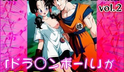 【2025-08-28発売】【同人CG集】ドラ○ンボール 2【d_648459】【同人天国】