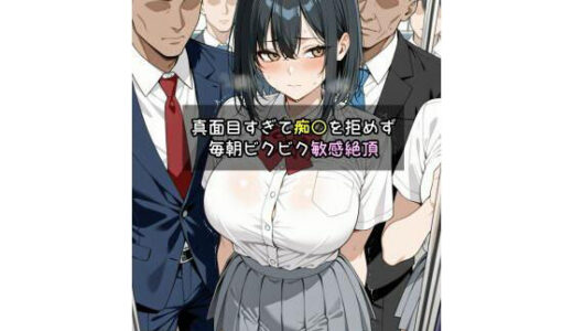 【2025-08-19発売】スタイル抜群な女子〇生、 真面目すぎて痴〇を拒めず毎朝ビクビク敏感絶頂→声出せないまま中出しされた話【d_648469】【だーちゃん】