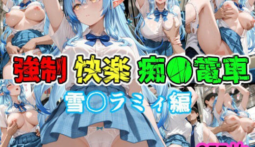 【2025-08-18発売】強●快楽痴●電車 雪〇ラミィ編【d_648480】【karin art】