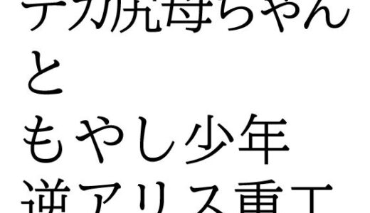 【2025-08-11発売】デカ尻母ちゃんともやし少年【d_648485】【逆アリス重工】
