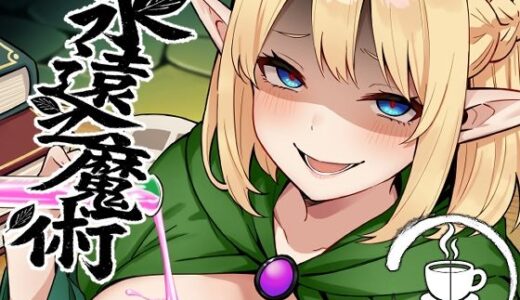 【2025-08-13発売】永遠之魔術【d_648506】【TSF CAFE】