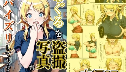 【2025-08-18発売】めぐるを盗撮写真で脅してパイズリしてもらう話【d_648511】【どえろふすきぃの館】