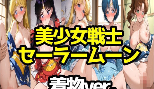 【2025-08-18発売】美少女戦士セーラームーン着物ver.【d_648517】【LOXONIN A TEAM】