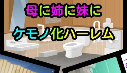 【2025-08-14発売】母に姉に妹にケモノ化ハーレム【d_648552】【ナユ】