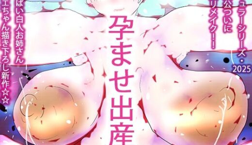 【2025-08-11発売】白人おっぱいお姉さん断面図えっち妊娠孕ませボテ腹出産描き下ろし新作クロエちゃん2025【d_648560】【ヒロカワミズキ（スタジオ・ジナシスタ！！）】