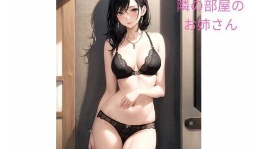 【2025-09-09発売】隣の部屋のお姉さん【d_648565】【ポンの夢】