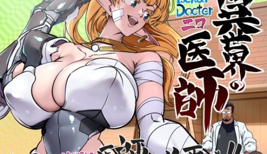 【2025-08-11発売】異世界の医師  1話【d_648573】【IQxxx】