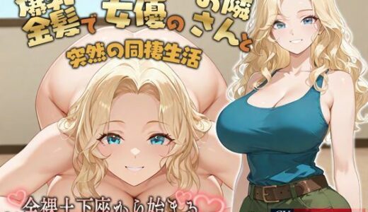 【2025-08-14発売】【KU100】爆乳金髪で元AV女優のお隣さんと突然の同棲生活〜全裸土下座から始まるラブストーリー〜【外国人/淫乱/中出し】【d_648575】【巨乳大好き屋】