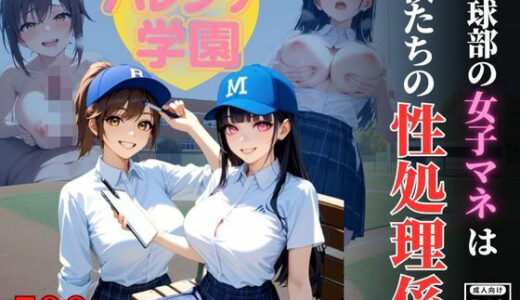 【2025-09-09発売】ハレンチ学園にようこそ！〜野球部の女子マネは、僕たちの性処理係〜【d_648576】【ちゃっぷす】