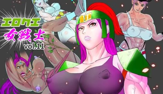 【2025-08-16発売】エロクエ女戦士vol.11【d_648583】【ぱにめだ】