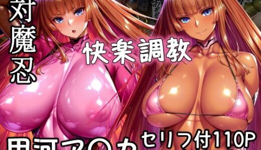 【2025-08-20発売】対魔忍甲河ア〇カ  快楽調教【d_648586】【AGAI】