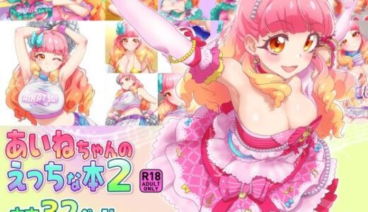 【2025-08-16発売】あいねちゃんのえっちな本2【d_648594】【キラッとborne】